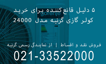 ۵ دلیل قانع‌کننده برای خرید کولر گازی گرنیه مدل 24000