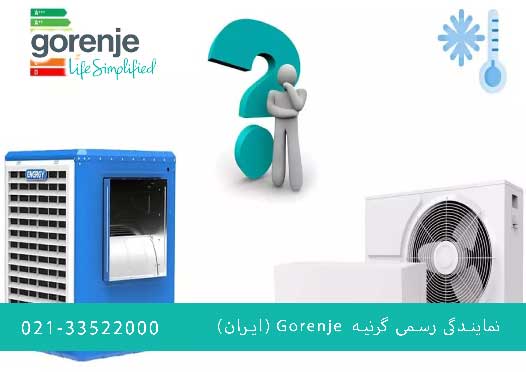 برای خانه کولر آبی بهتره یا گازی؟