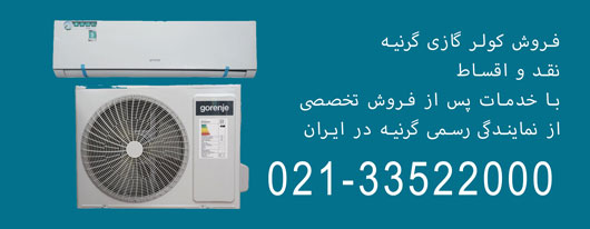 کولر گازی گرنیه چیست؟